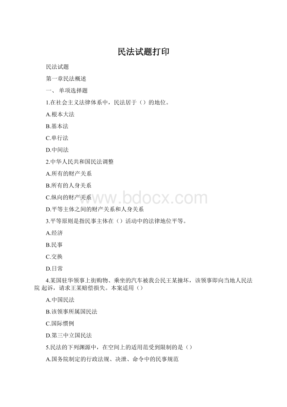 民法试题打印Word文档下载推荐.docx_第1页