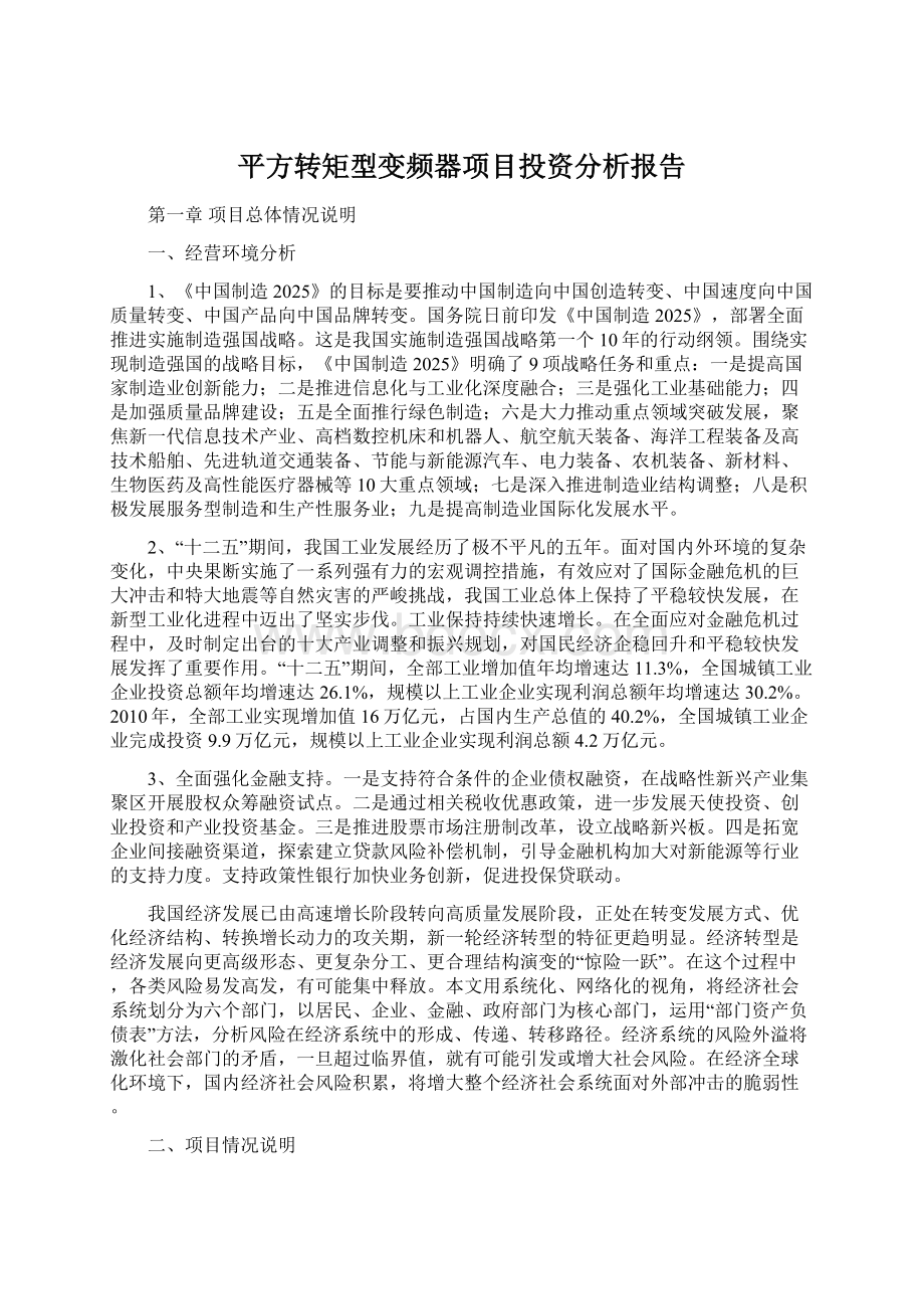 平方转矩型变频器项目投资分析报告Word格式文档下载.docx_第1页