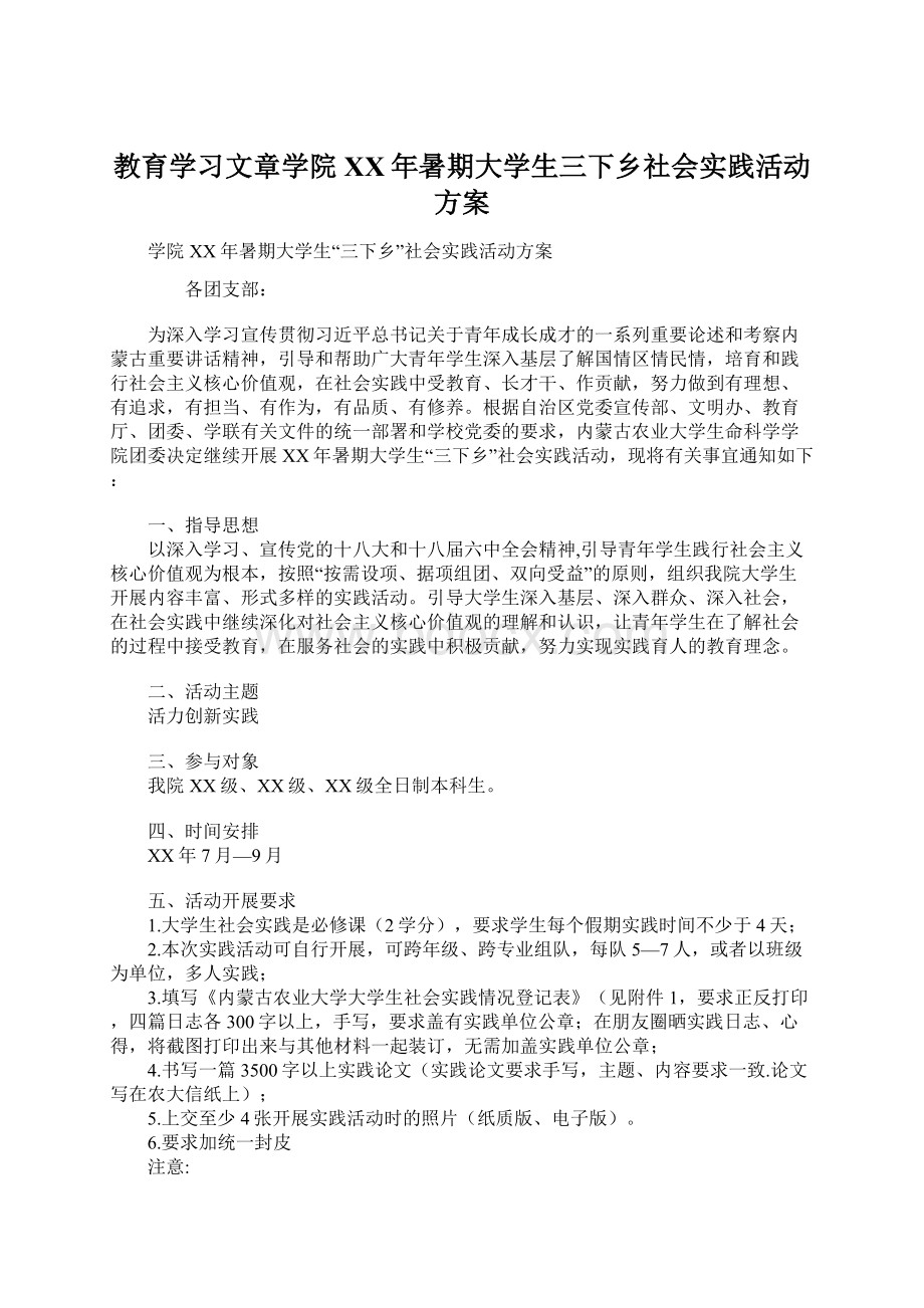 教育学习文章学院XX年暑期大学生三下乡社会实践活动方案Word格式文档下载.docx