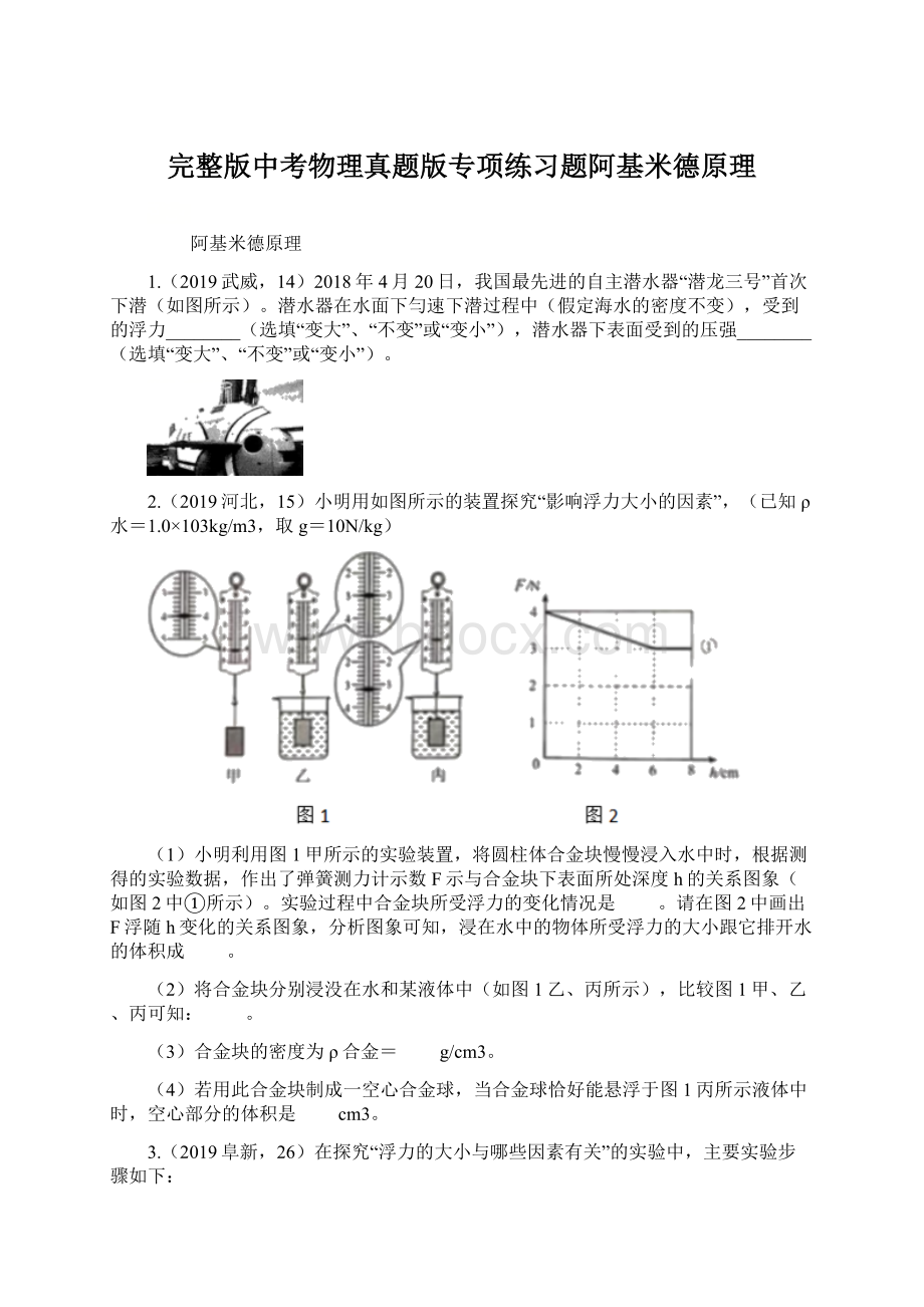 完整版中考物理真题版专项练习题阿基米德原理.docx