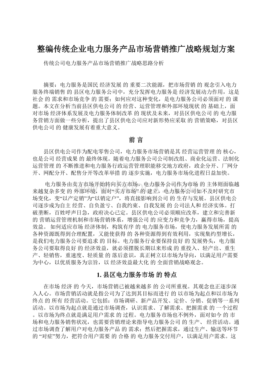 整编传统企业电力服务产品市场营销推广战略规划方案.docx_第1页