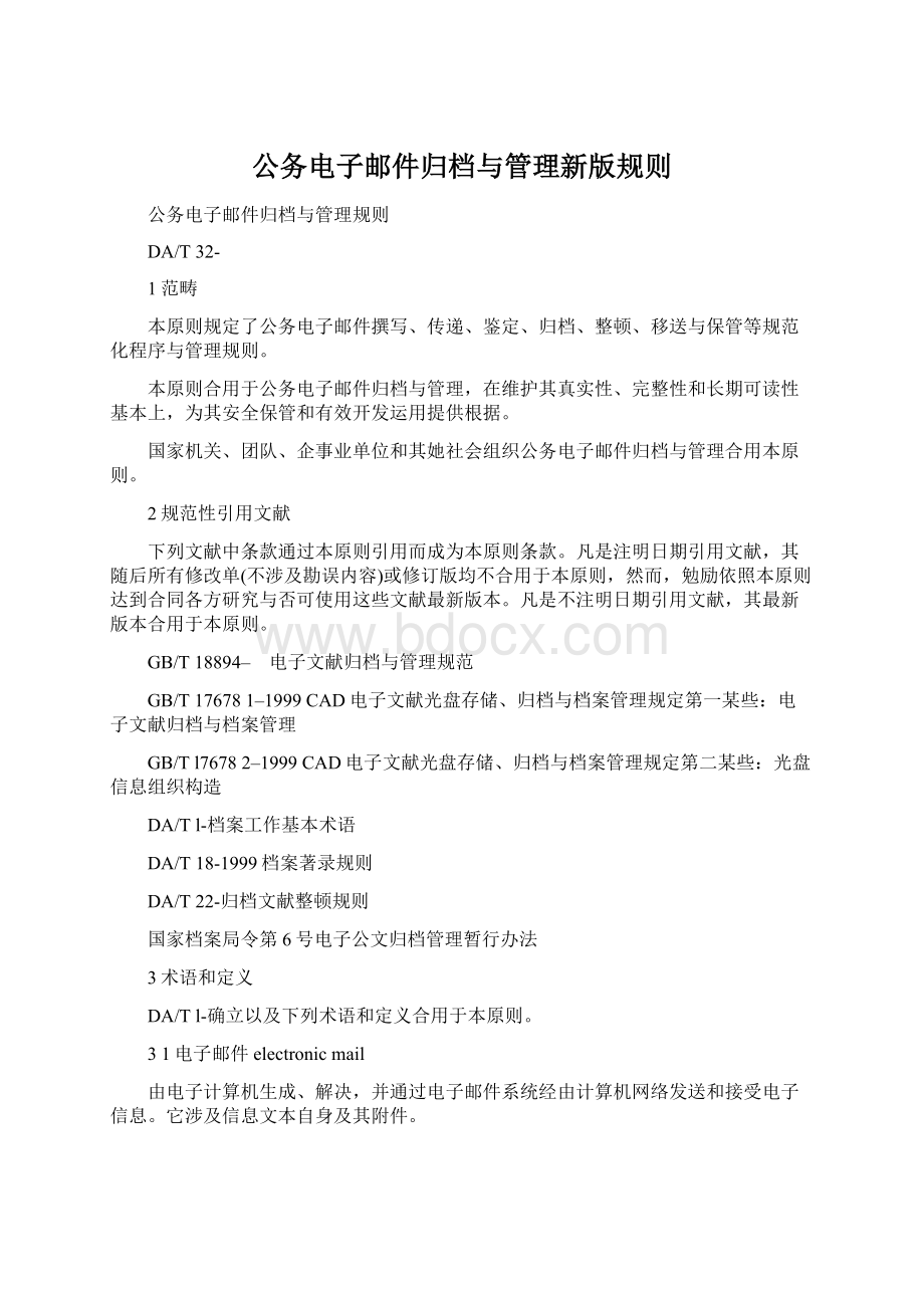 公务电子邮件归档与管理新版规则Word格式文档下载.docx_第1页