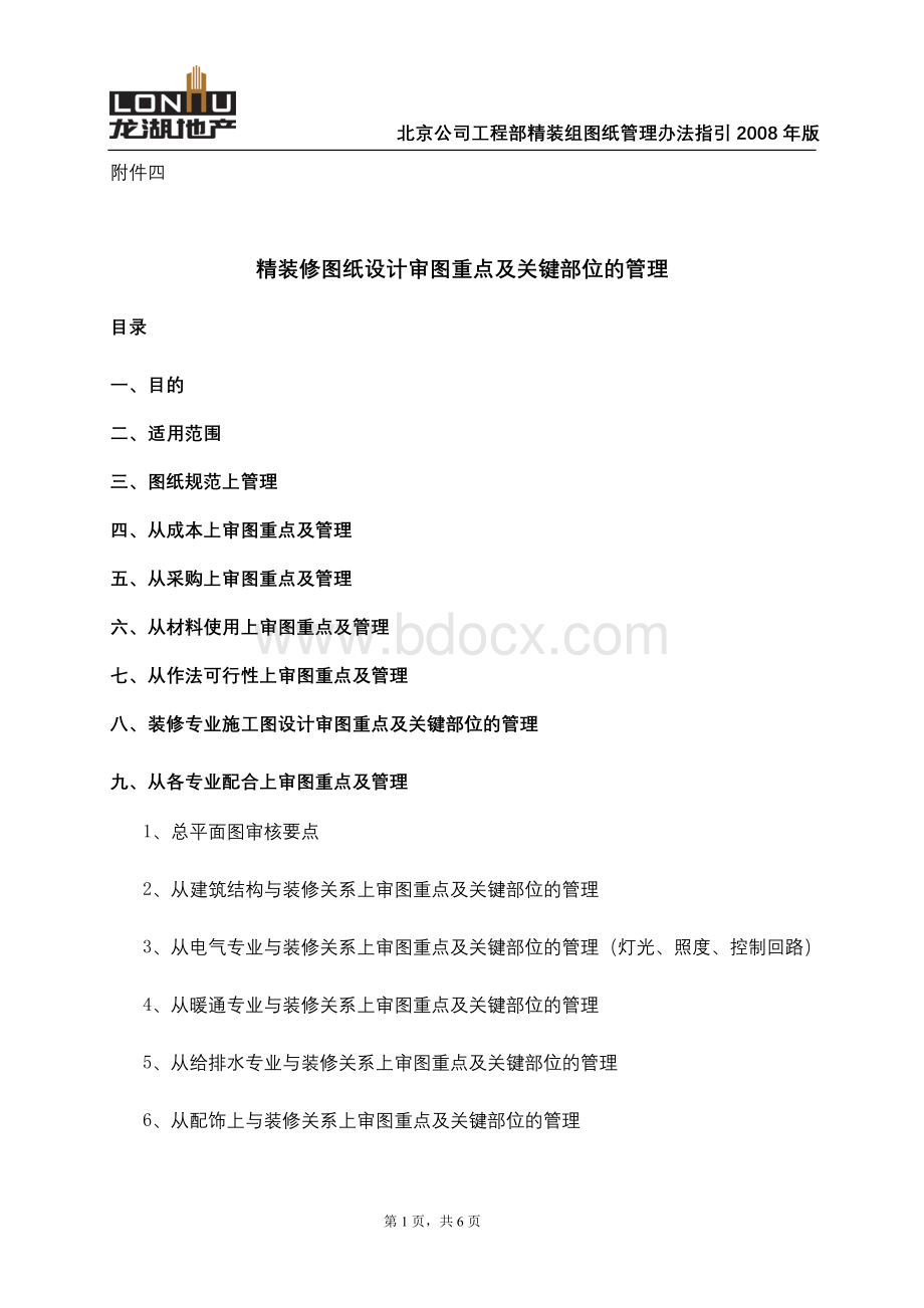 施工图设计审图重点及关键部位的管理_精品文档.doc_第1页