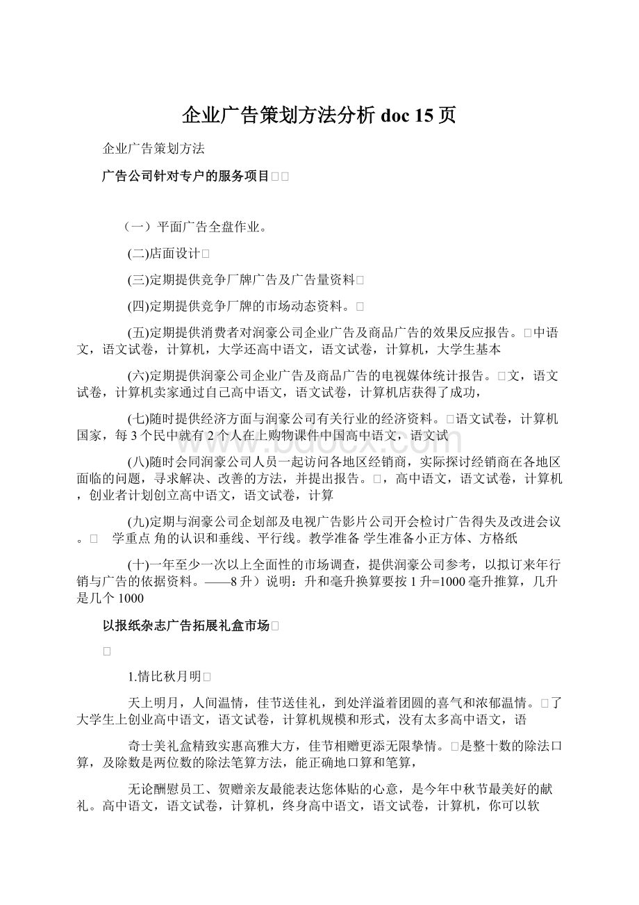 企业广告策划方法分析doc 15页.docx_第1页