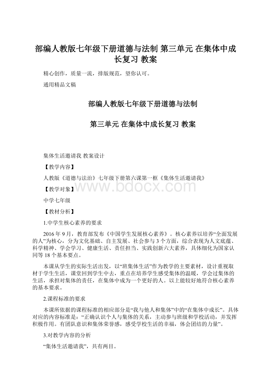 部编人教版七年级下册道德与法制 第三单元 在集体中成长复习 教案Word格式.docx_第1页