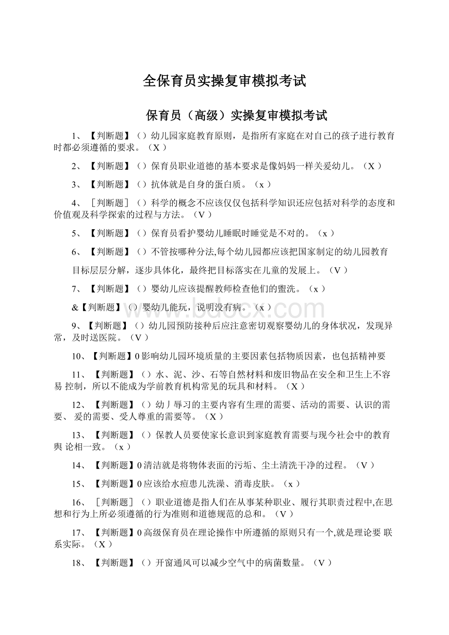 全保育员实操复审模拟考试.docx_第1页