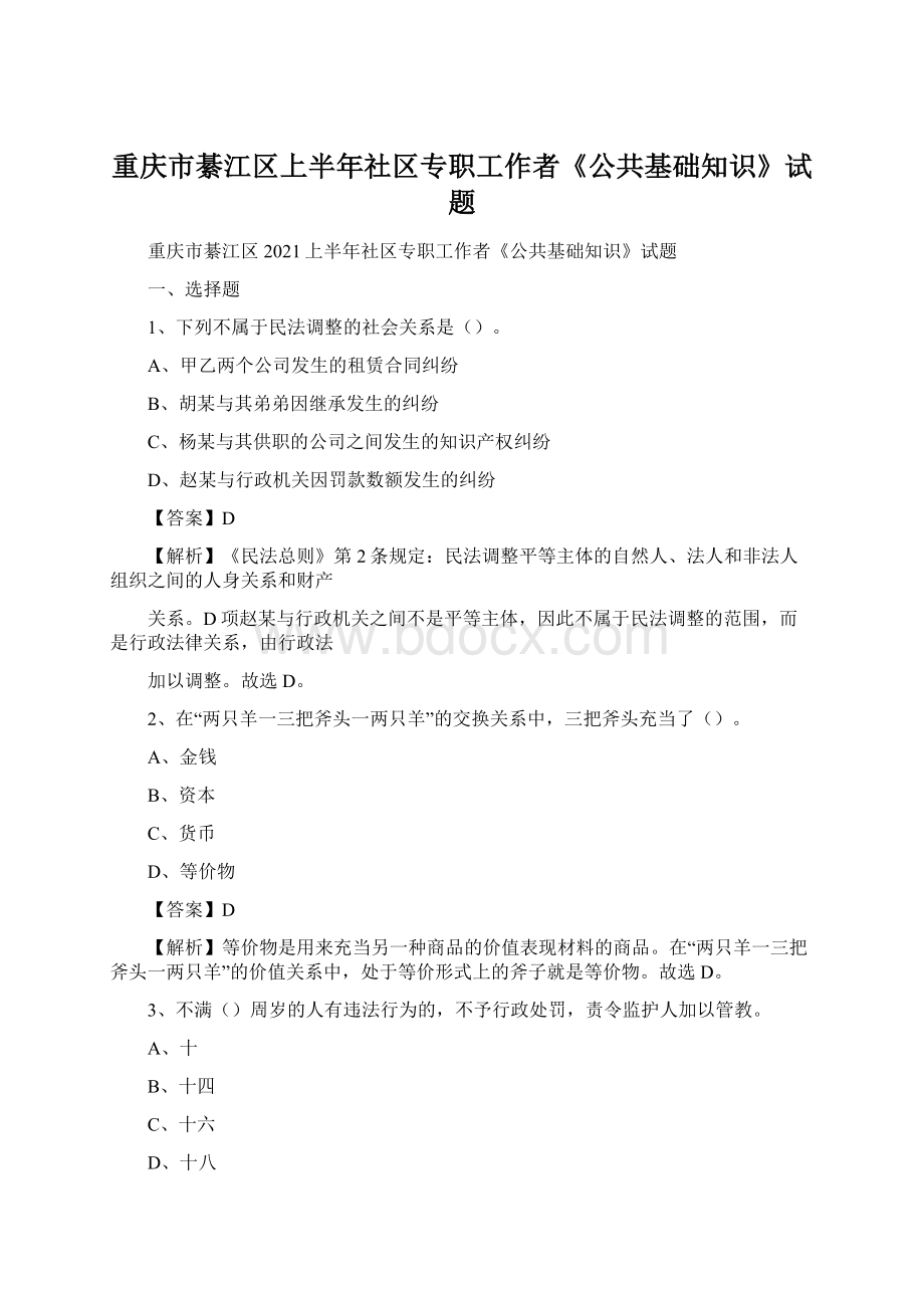 重庆市綦江区上半年社区专职工作者《公共基础知识》试题文档格式.docx