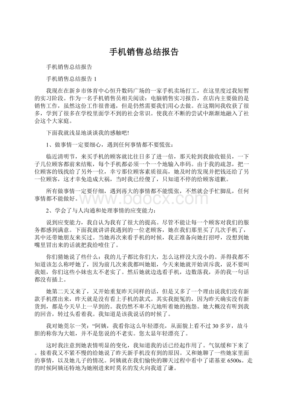 手机销售总结报告文档格式.docx_第1页