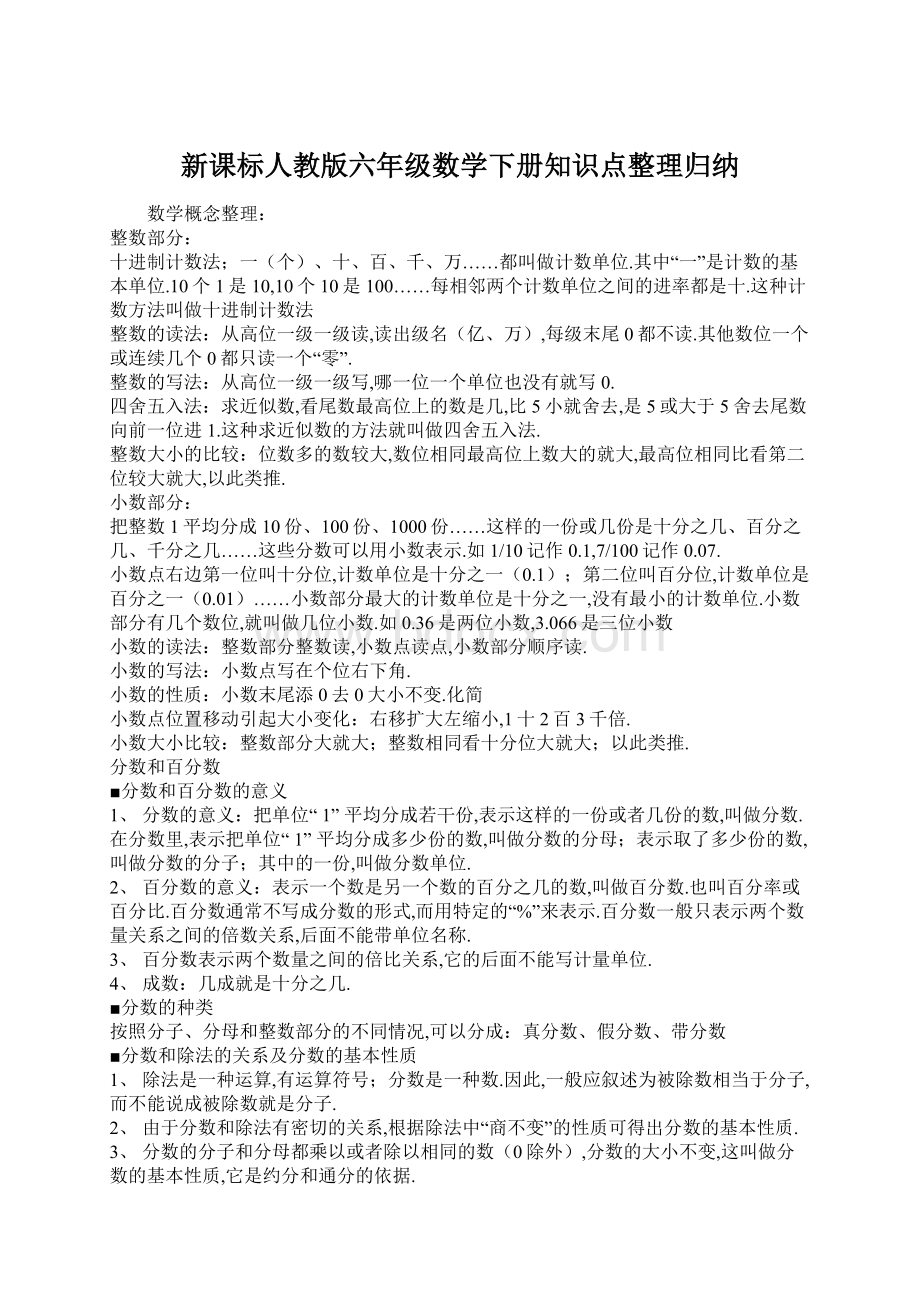 新课标人教版六年级数学下册知识点整理归纳.docx