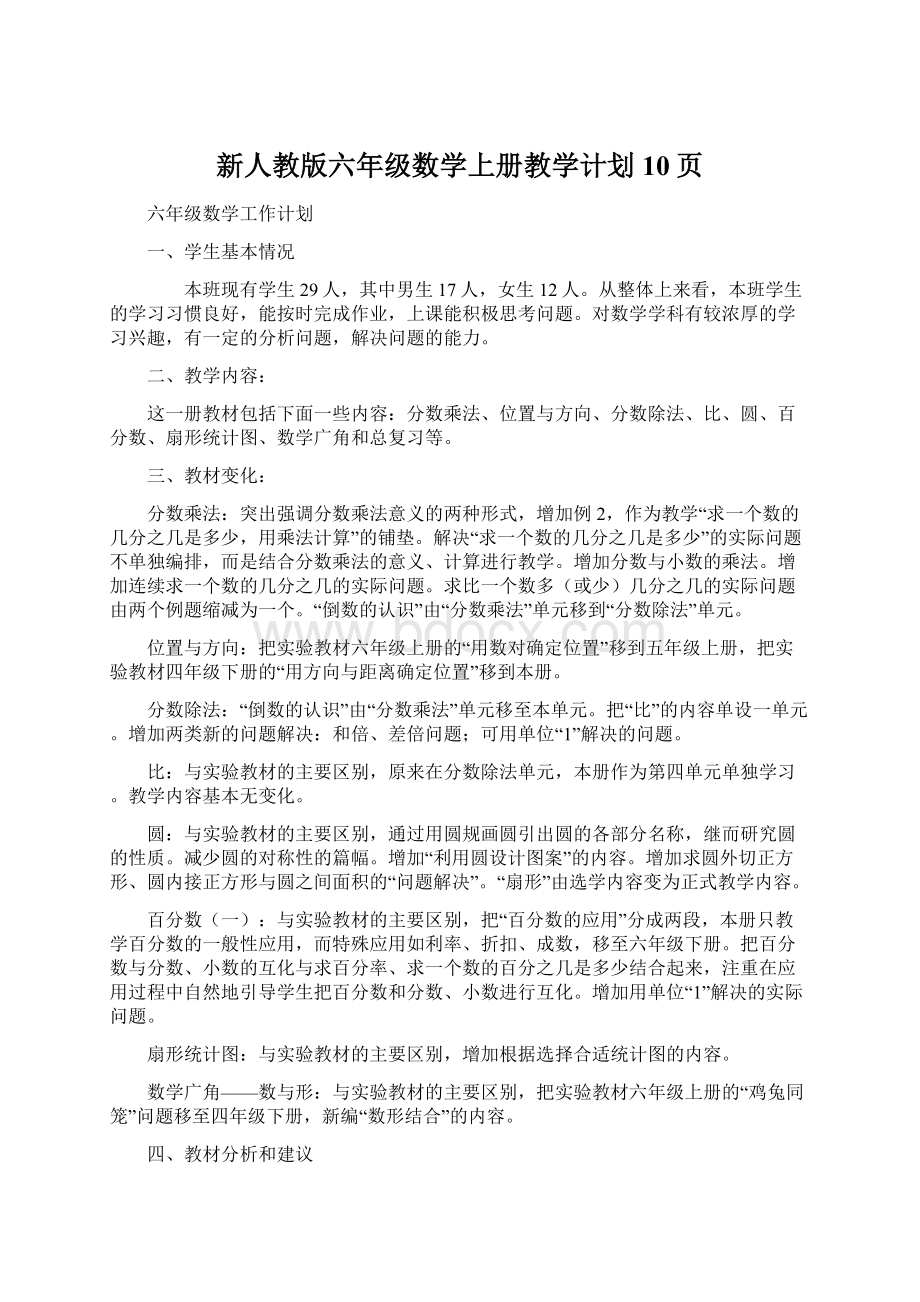 新人教版六年级数学上册教学计划10页Word文档格式.docx_第1页