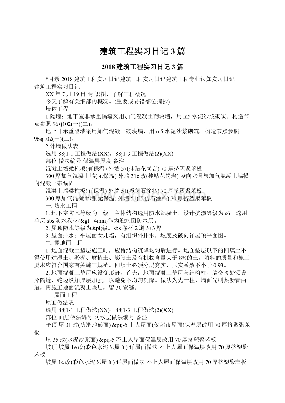 建筑工程实习日记3篇Word格式文档下载.docx_第1页