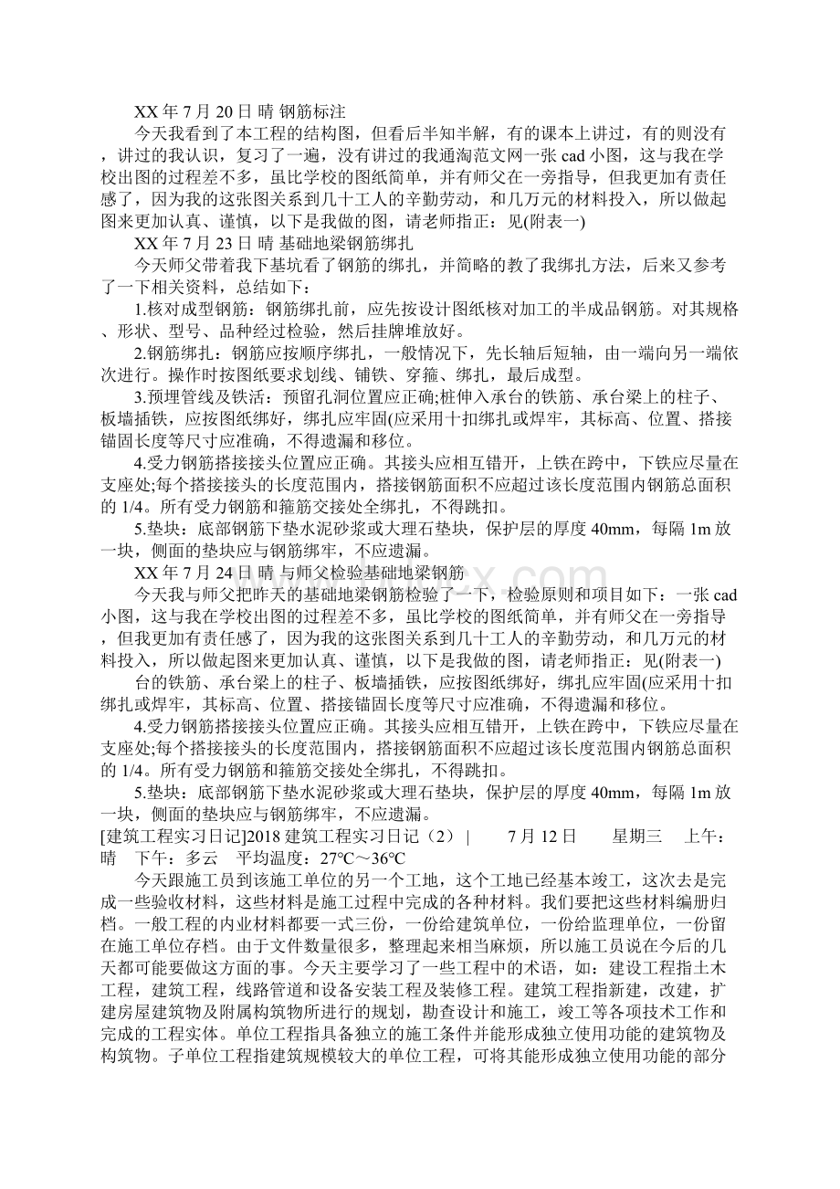 建筑工程实习日记3篇Word格式文档下载.docx_第2页