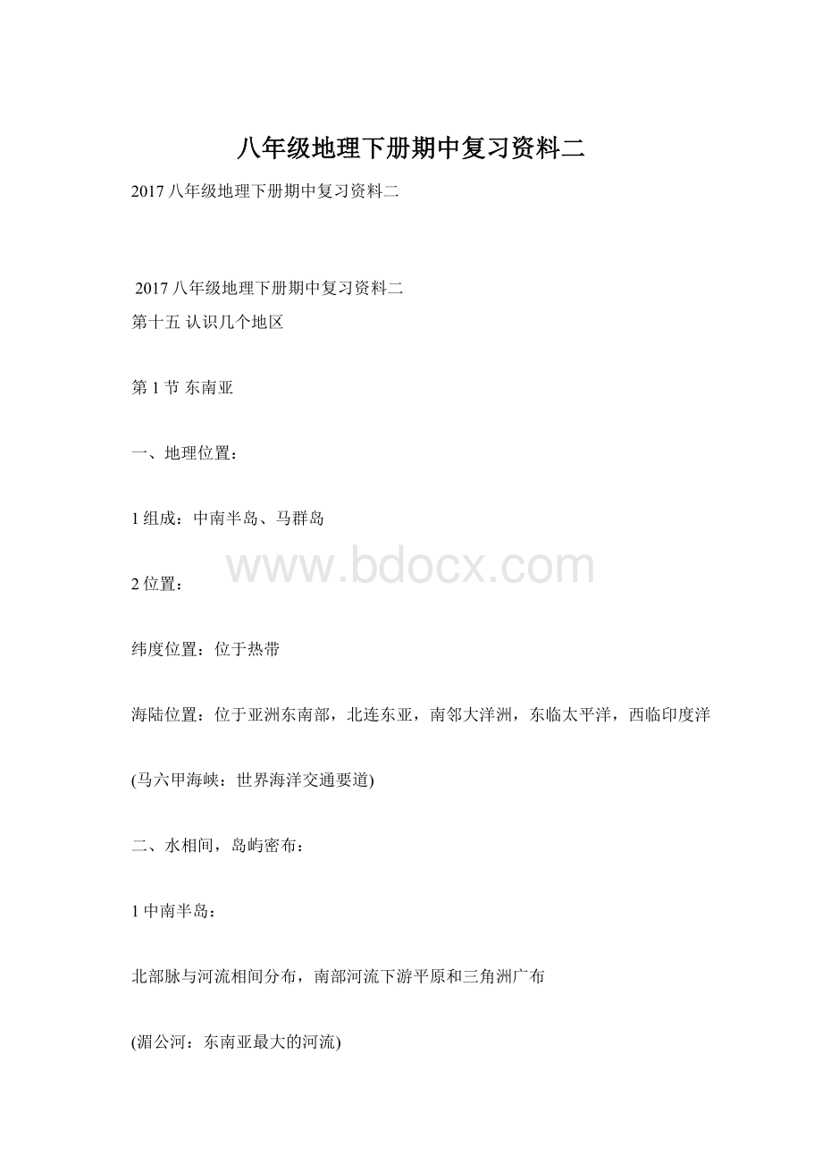 八年级地理下册期中复习资料二Word格式.docx