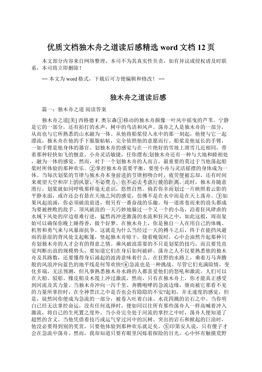 优质文档独木舟之道读后感精选word文档 12页Word下载.docx