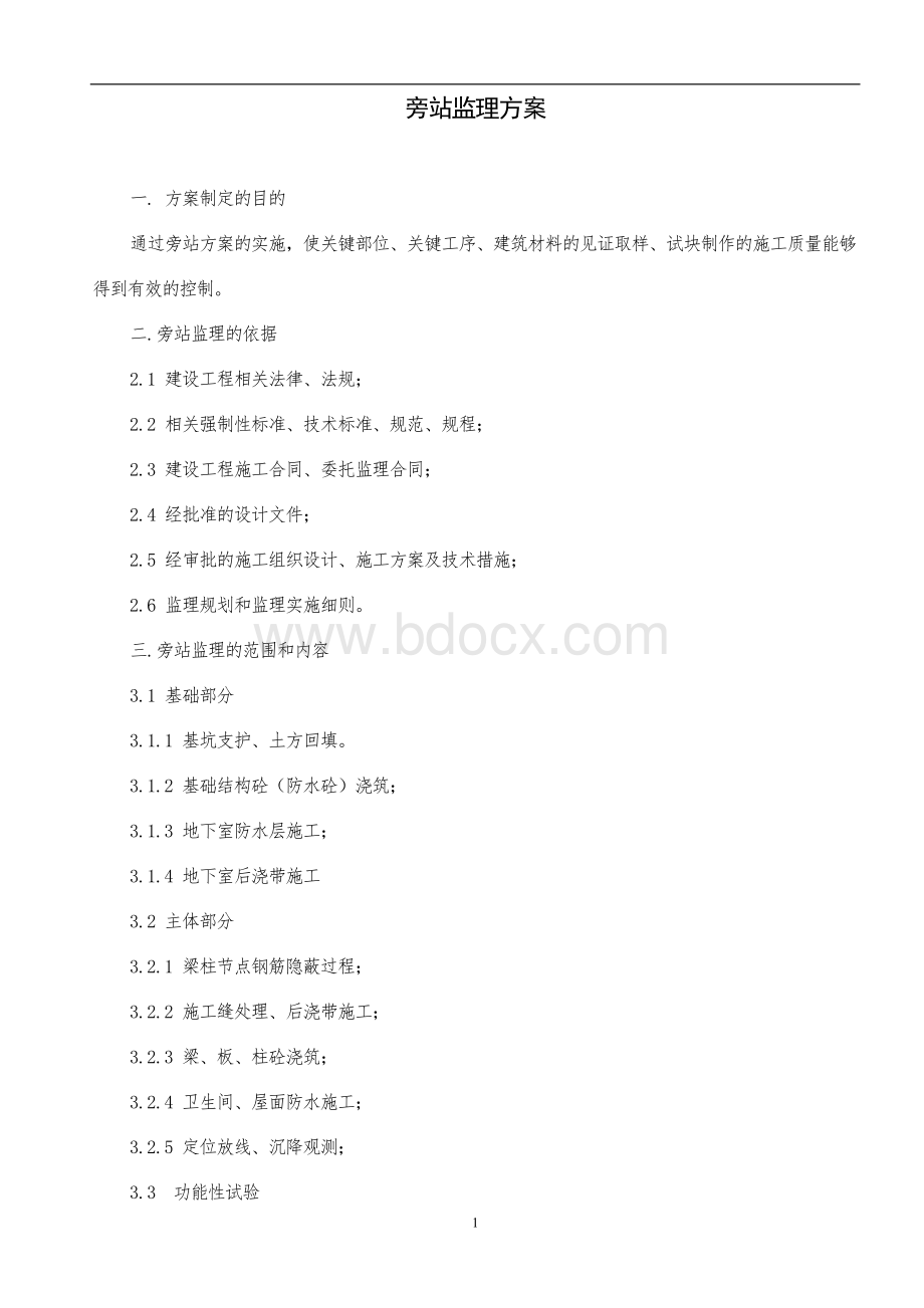 旁站监理细则Word格式文档下载.doc_第1页