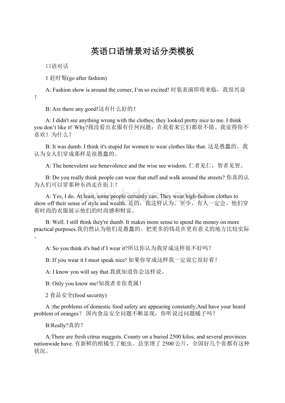 英语口语情景对话分类模板Word文件下载.docx_第1页