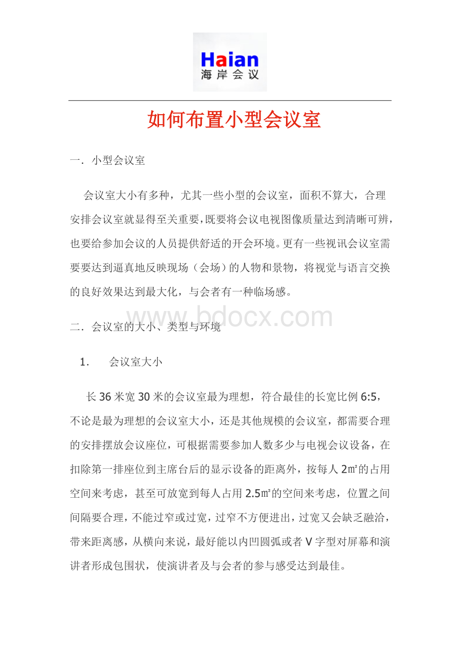 如何布置小型的会议室Word文档格式.doc_第1页