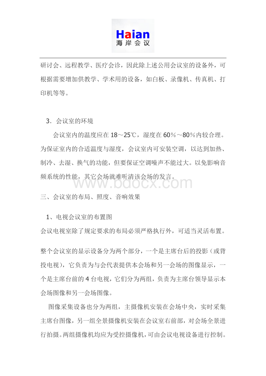 如何布置小型的会议室Word文档格式.doc_第3页