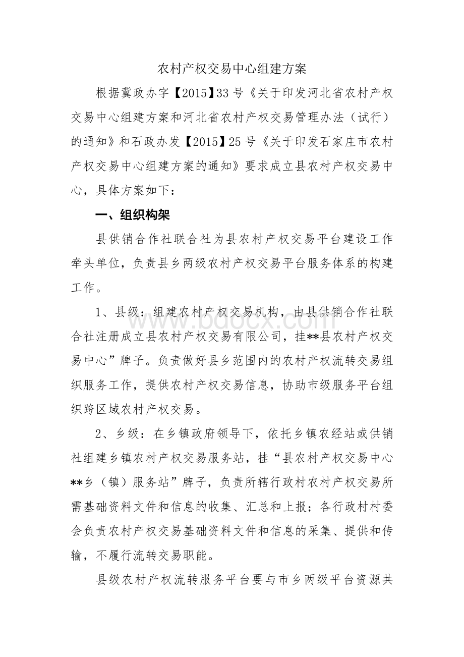 县农村产权交易中心组建方案Word下载.doc_第1页