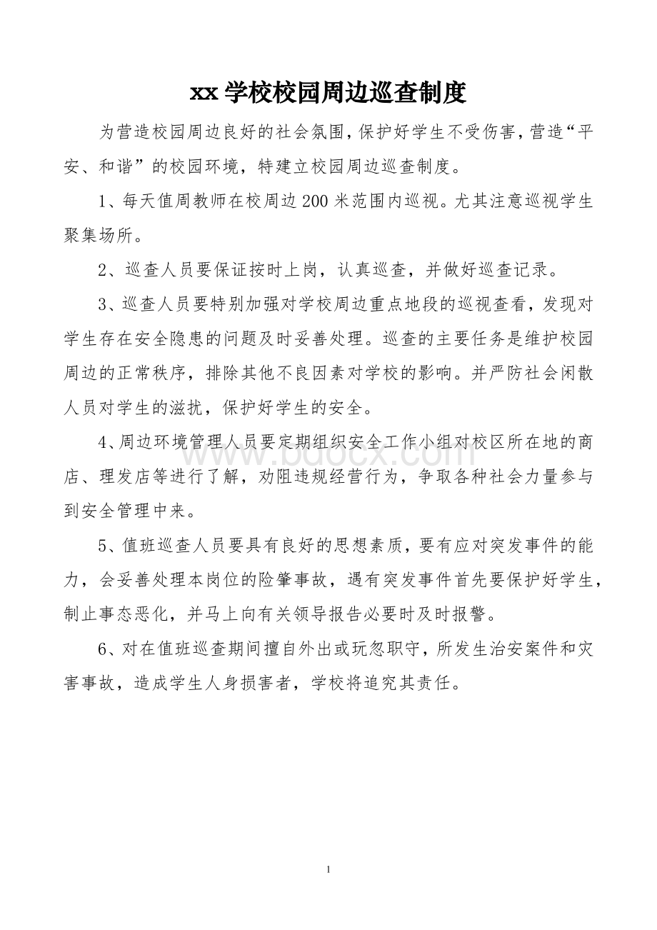 xx学校校园周边巡查制度.docx_第1页