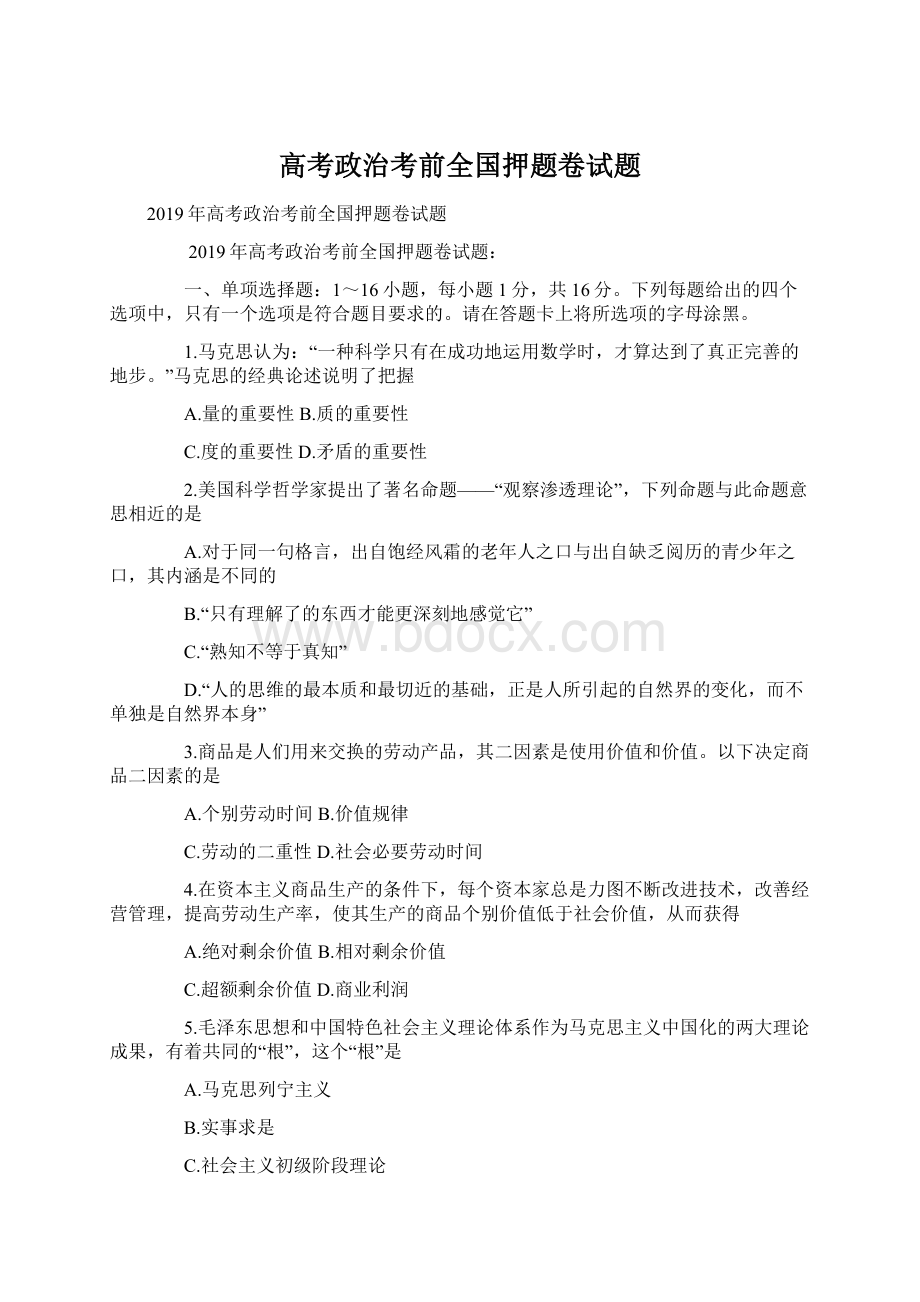 高考政治考前全国押题卷试题Word下载.docx_第1页