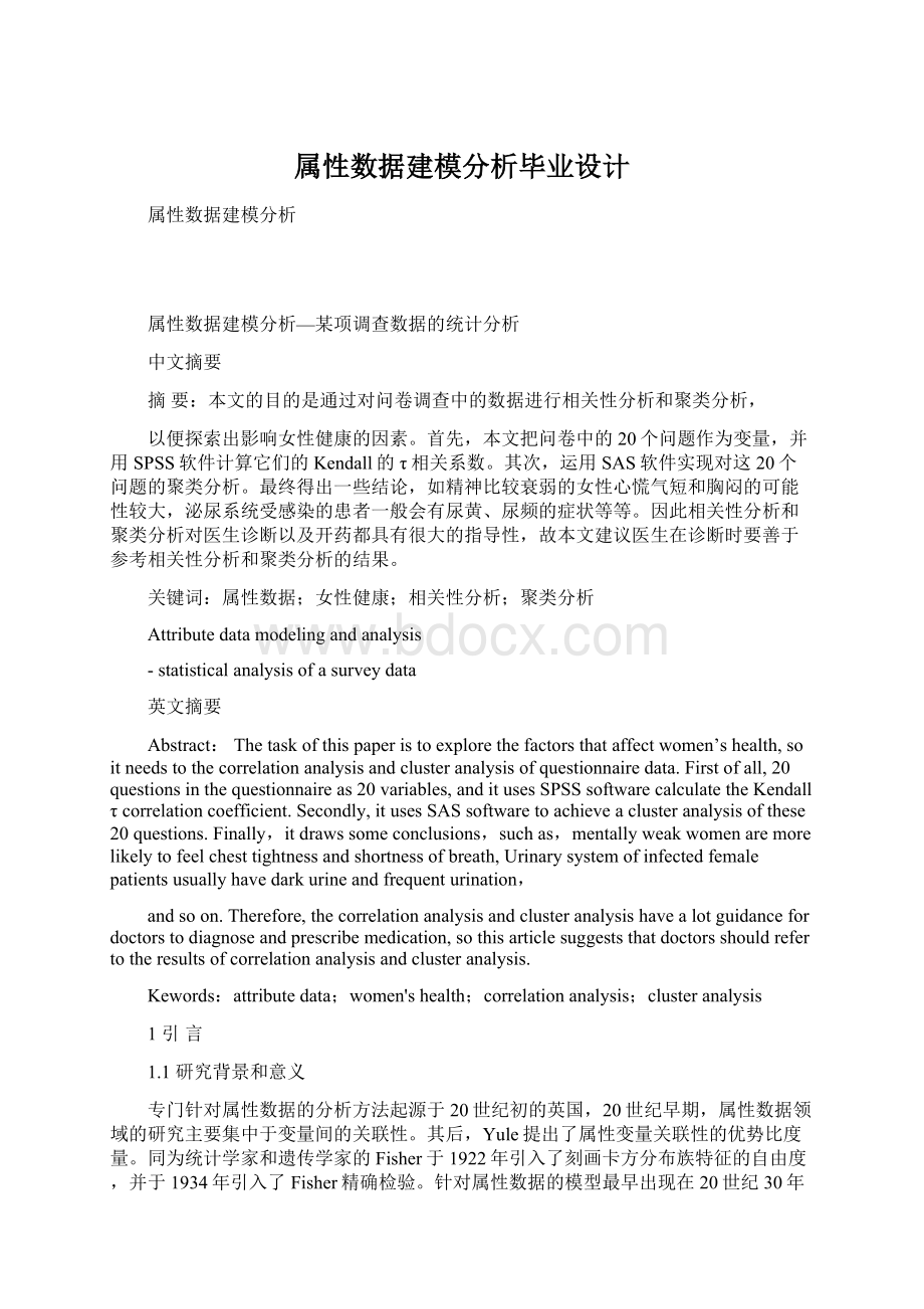 属性数据建模分析毕业设计Word文档格式.docx_第1页