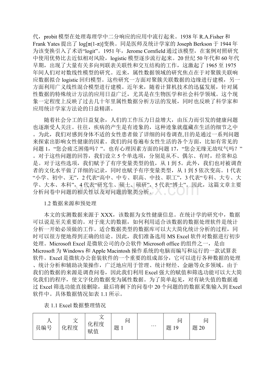 属性数据建模分析毕业设计Word文档格式.docx_第2页