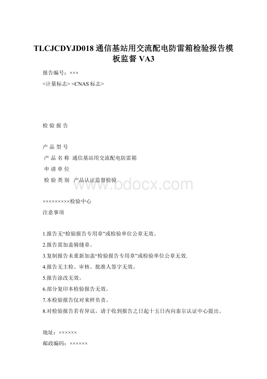 TLCJCDYJD018 通信基站用交流配电防雷箱检验报告模板监督 VA3Word下载.docx_第1页