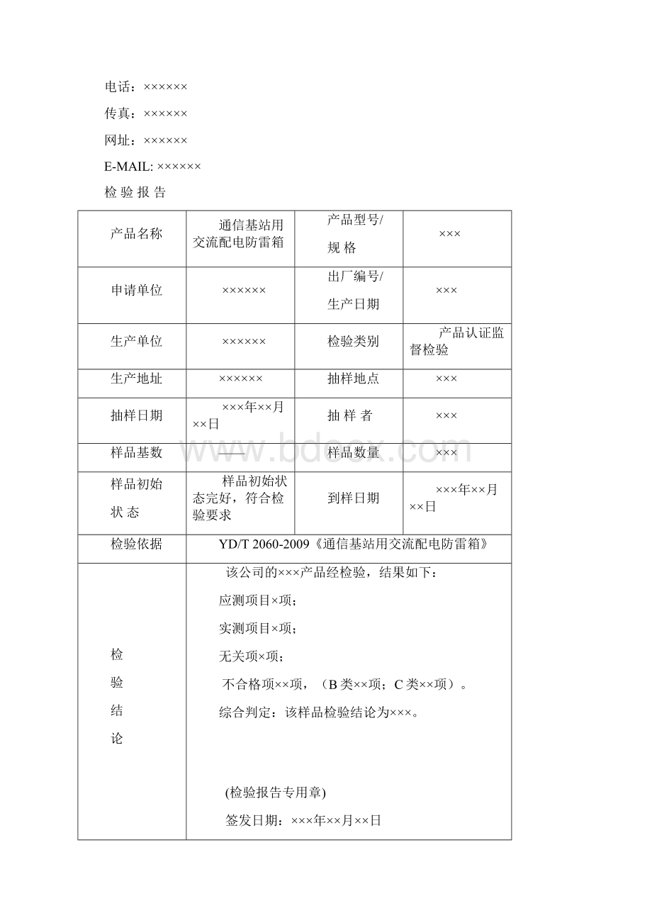 TLCJCDYJD018 通信基站用交流配电防雷箱检验报告模板监督 VA3Word下载.docx_第2页