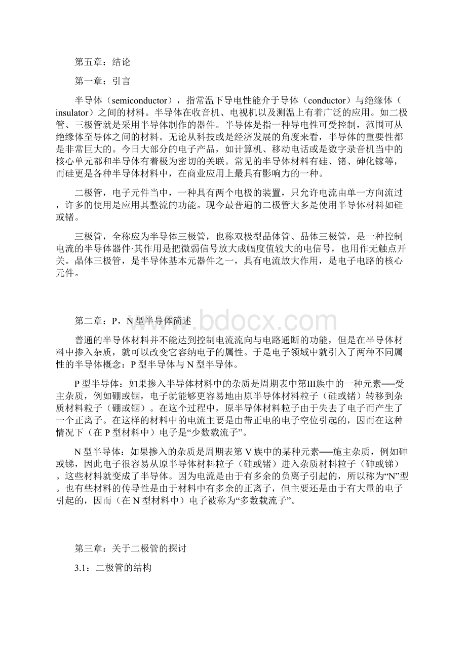 论文模板论简单半导体元件电路中电流电压规律Word文档下载推荐.docx_第2页