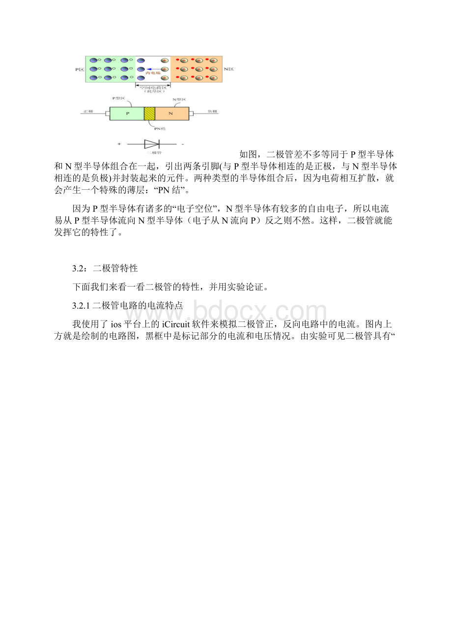 论文模板论简单半导体元件电路中电流电压规律Word文档下载推荐.docx_第3页