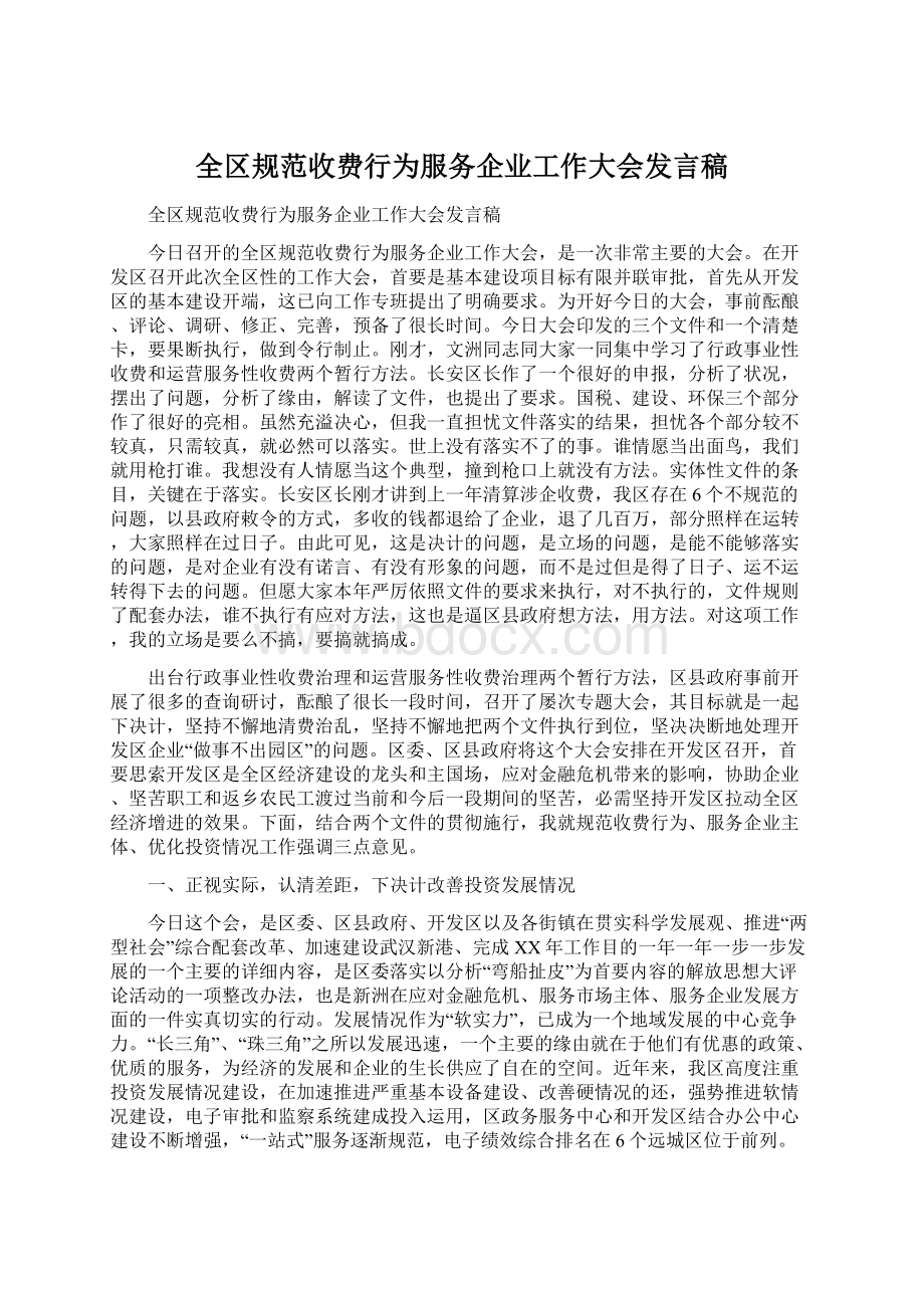 全区规范收费行为服务企业工作大会发言稿Word格式文档下载.docx