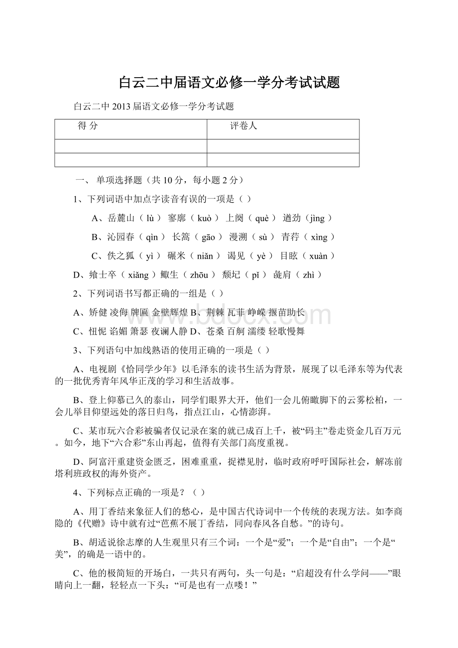 白云二中届语文必修一学分考试试题.docx_第1页