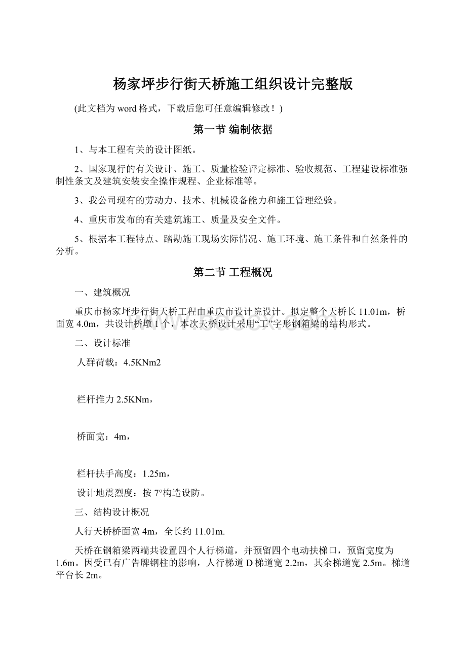 杨家坪步行街天桥施工组织设计完整版.docx