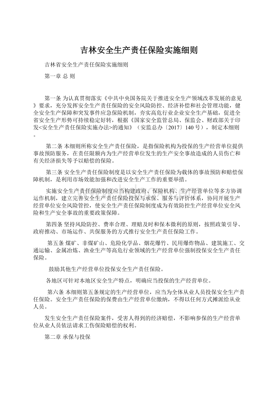 吉林安全生产责任保险实施细则Word文件下载.docx