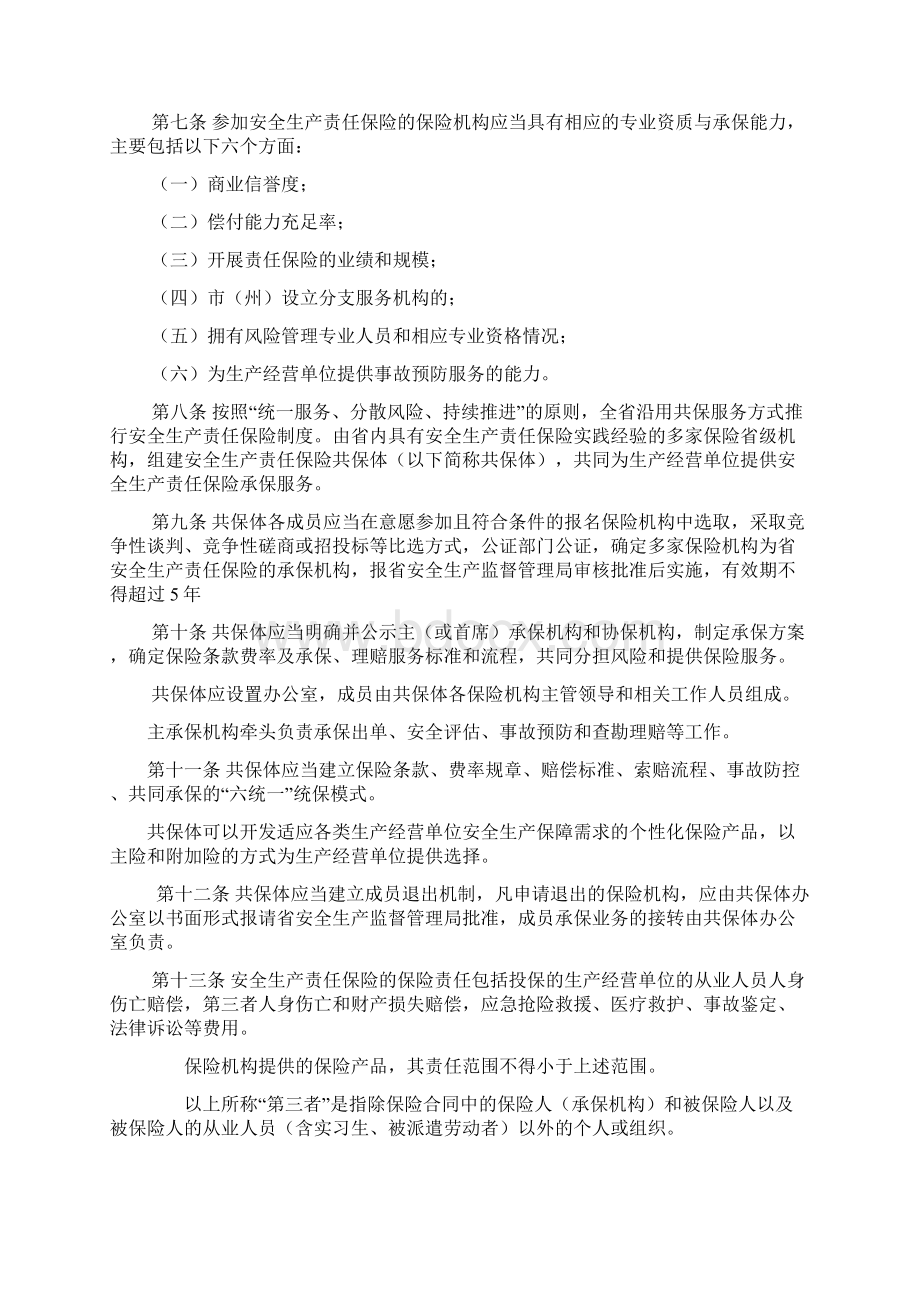 吉林安全生产责任保险实施细则Word文件下载.docx_第2页