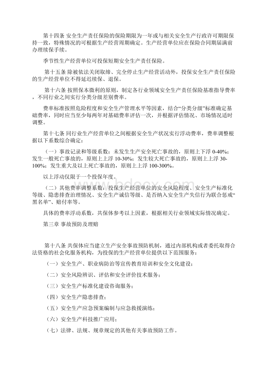 吉林安全生产责任保险实施细则Word文件下载.docx_第3页