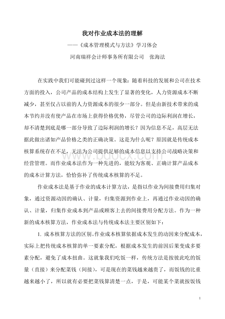 我对作业成本法的理解_精品文档.doc_第1页