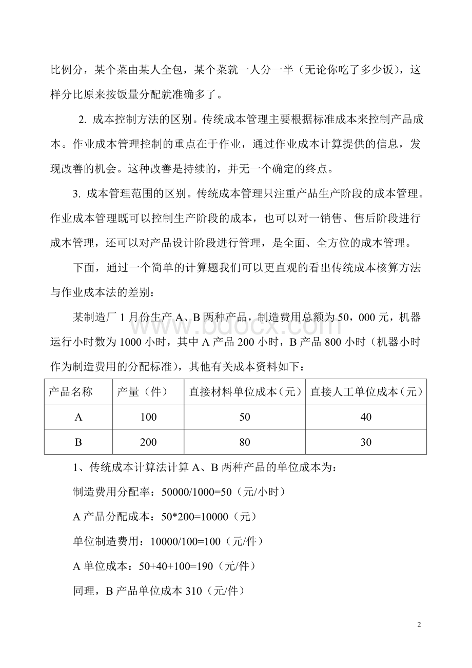 我对作业成本法的理解_精品文档Word文档下载推荐.doc_第2页