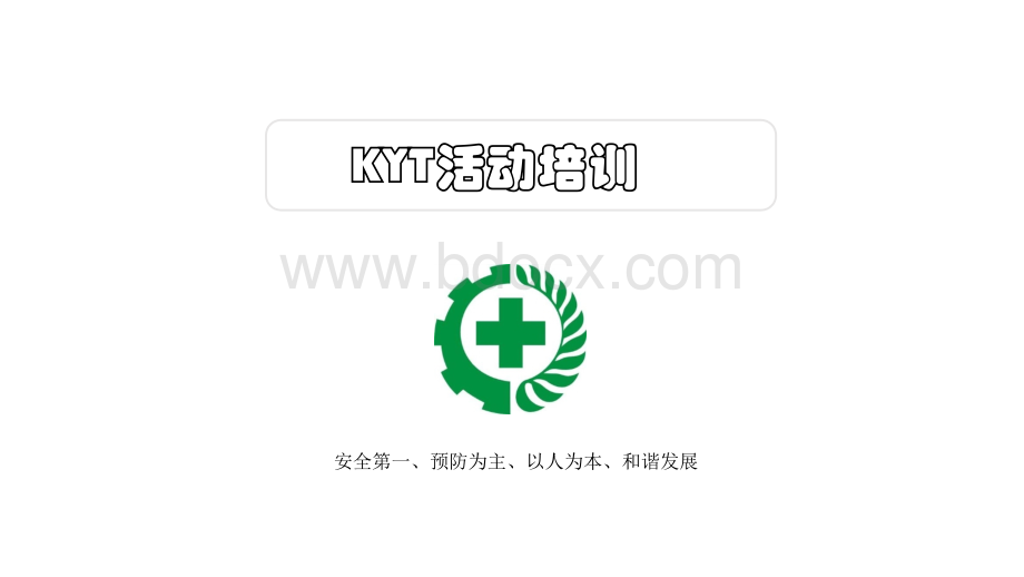 KYT培训教材.pptx_第1页