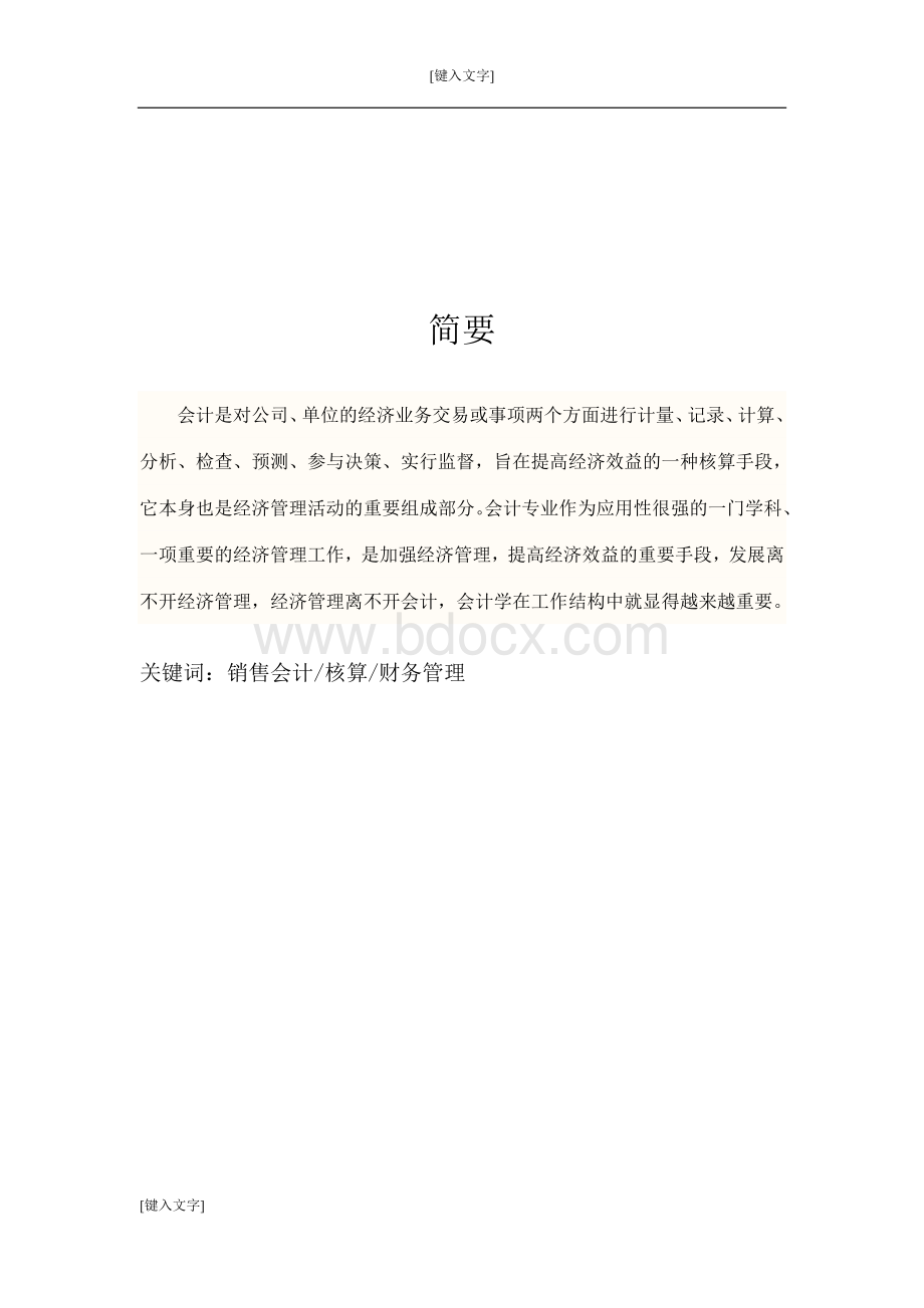 会计销售实习报告Word文档格式.docx_第1页