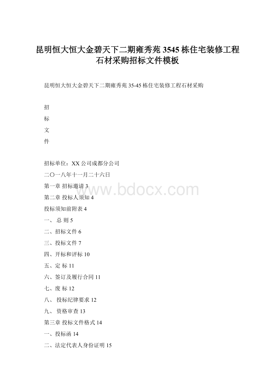 昆明恒大恒大金碧天下二期雍秀苑3545栋住宅装修工程石材采购招标文件模板Word下载.docx