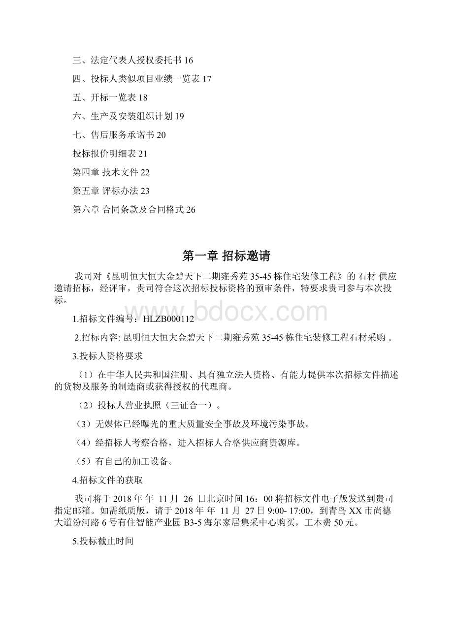 昆明恒大恒大金碧天下二期雍秀苑3545栋住宅装修工程石材采购招标文件模板.docx_第2页