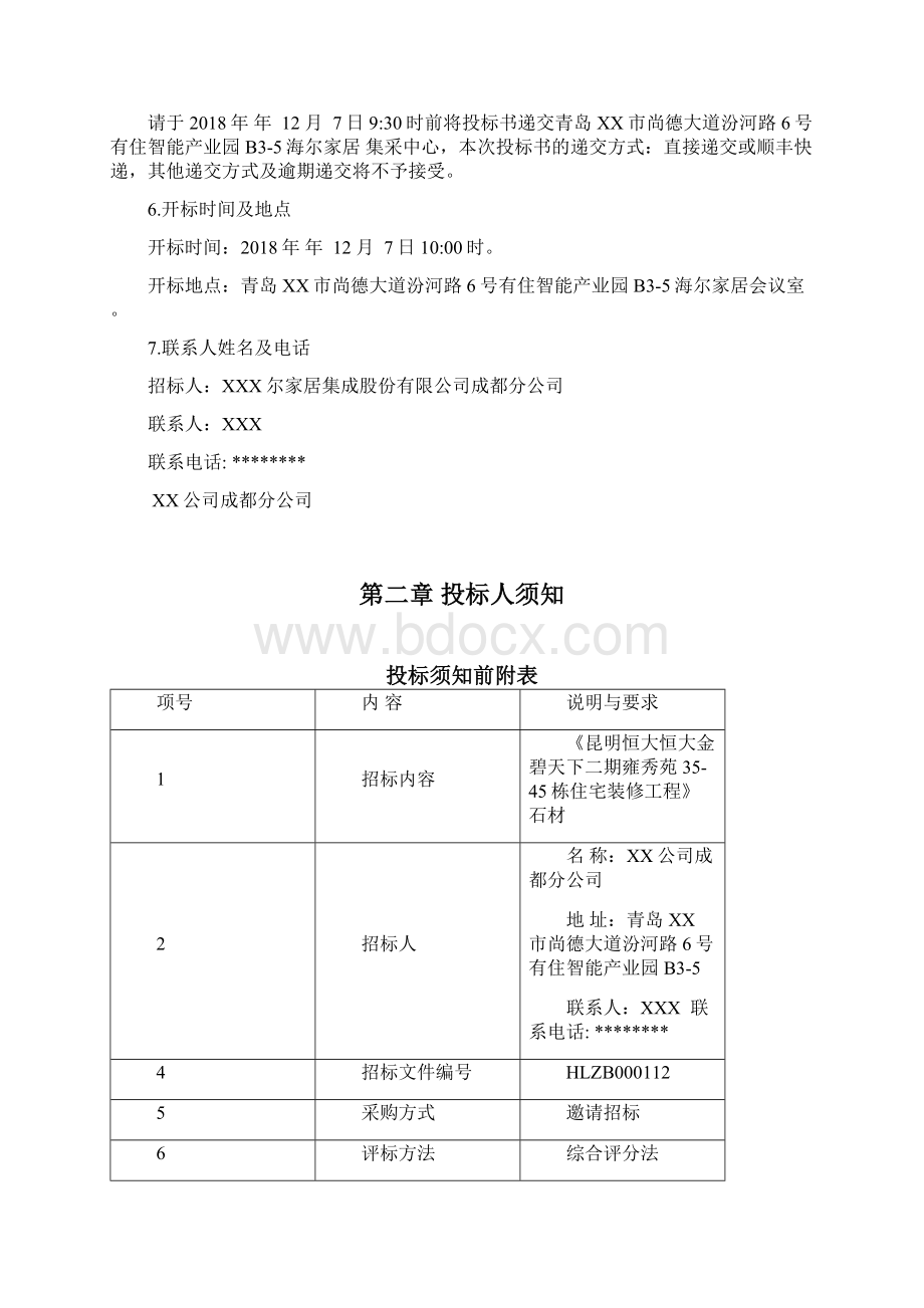 昆明恒大恒大金碧天下二期雍秀苑3545栋住宅装修工程石材采购招标文件模板Word下载.docx_第3页