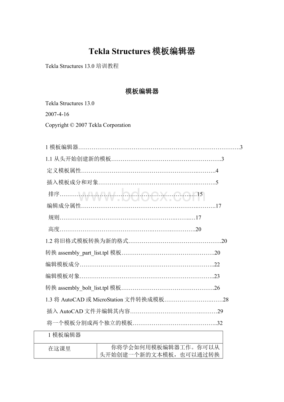 Tekla Structures模板编辑器.docx_第1页