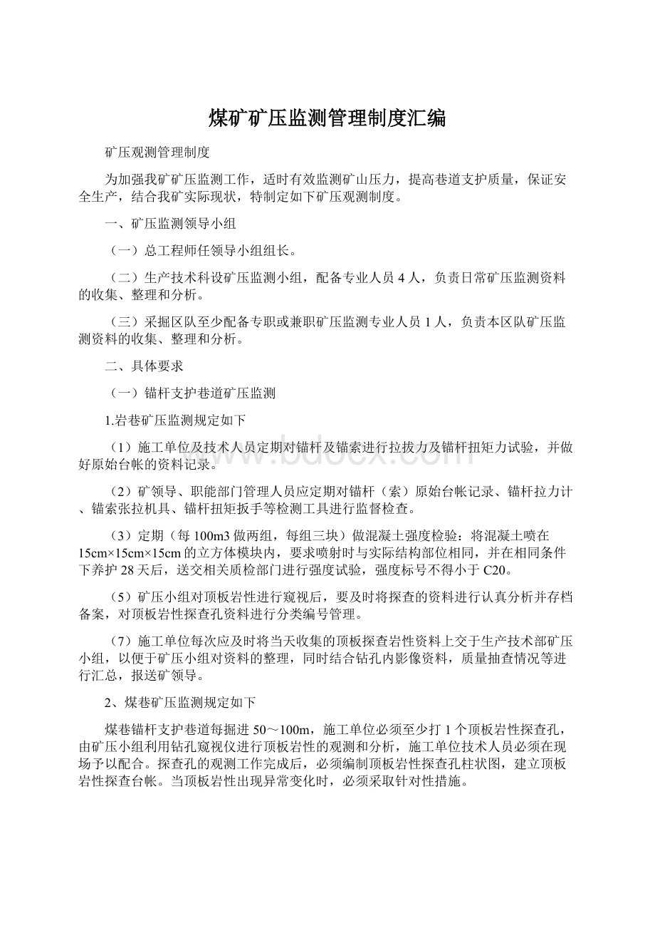 煤矿矿压监测管理制度汇编Word格式.docx_第1页