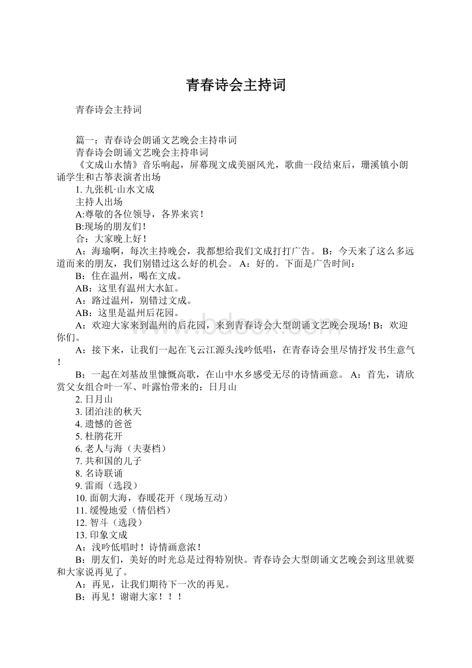 青春诗会主持词Word下载.docx_第1页