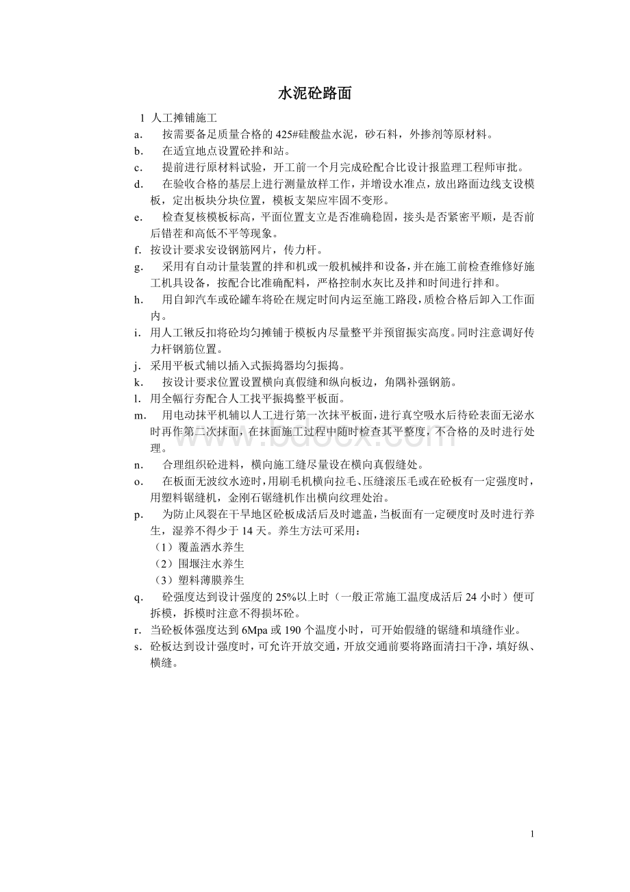 水泥砼路面_精品文档Word格式文档下载.doc