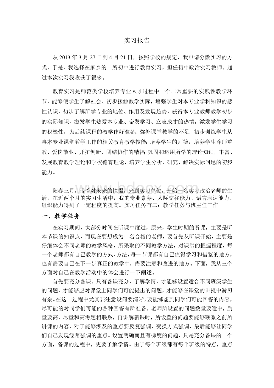 政治教师实习报告总汇Word格式.doc_第1页