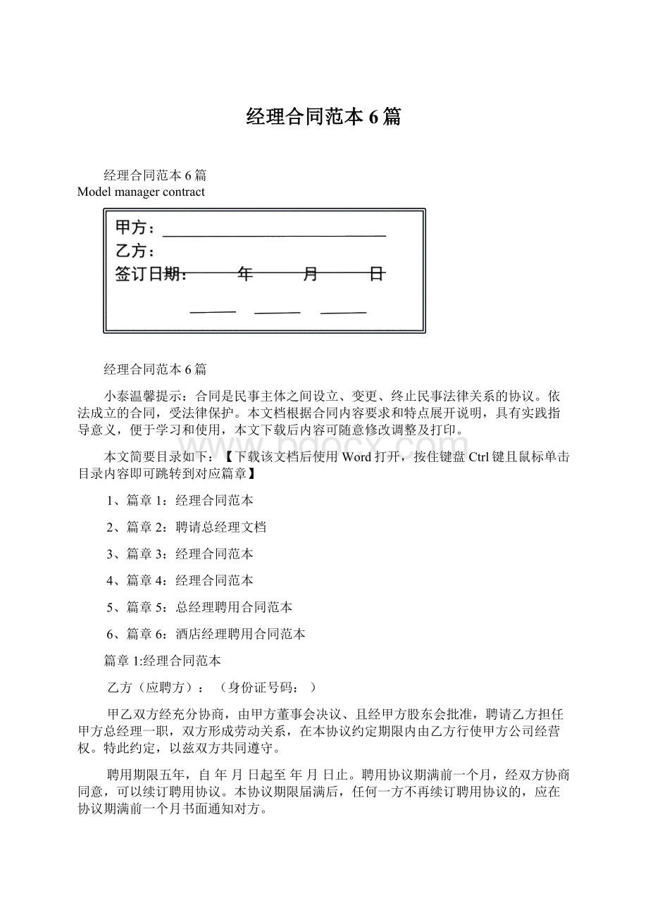 经理合同范本6篇Word格式.docx